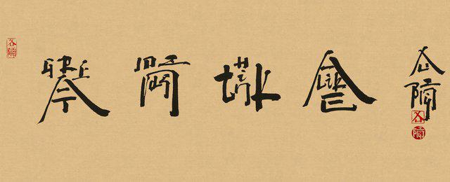 Xu Bing - Square Word Calligraphy: Great Minds Think Alike
