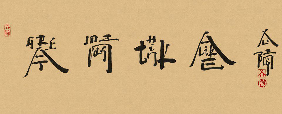 Xu Bing, Square Word Calligraphy: Great Minds Think Alike