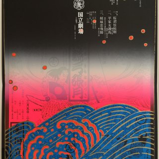 Tadanori Yokoo, "Bunraku Play (Chinsetsu Yuminau-Zuki)"