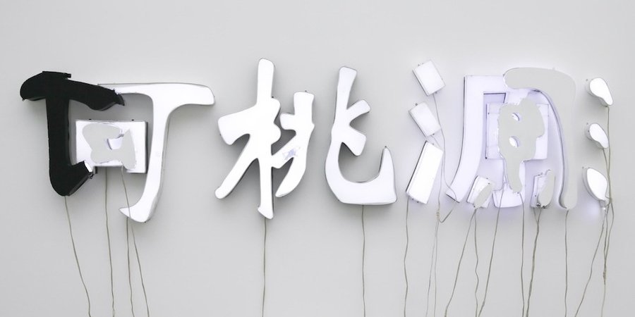 Artist He An repurposed vintage LED signs for the piece 'He TaoYuan' from 2012.